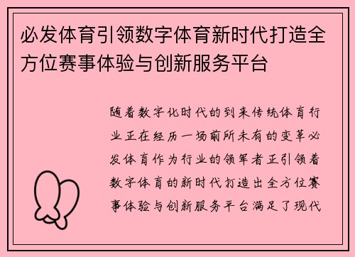 必发体育引领数字体育新时代打造全方位赛事体验与创新服务平台 必发体育引领数字体育新时代打造全方位赛事体验与创新服务平台