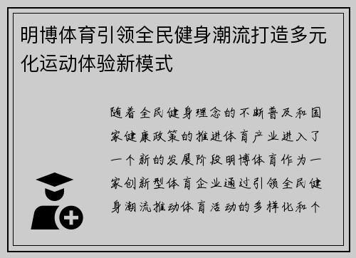 明博体育引领全民健身潮流打造多元化运动体验新模式 明博体育引领全民健身潮流打造多元化运动体验新模式