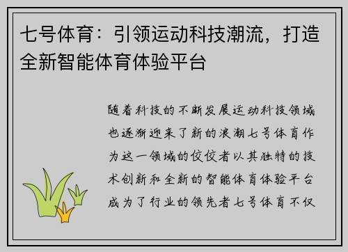 七号体育:引领运动科技潮流,打造全新智能体育体验平台 七号体育:引领运动科技潮流,打造全新智能体育体验平台