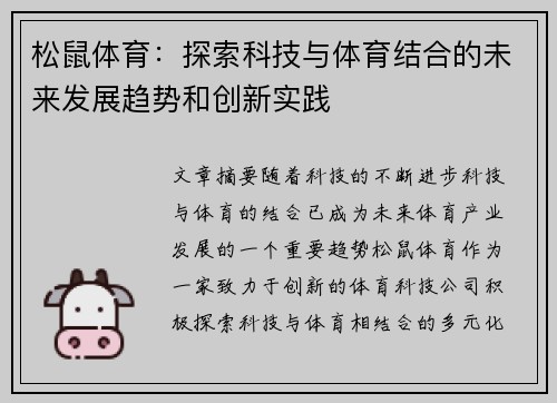 松鼠体育：探索科技与体育结合的未来发展趋势和创新实践