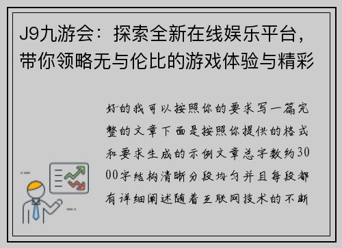 J9九游会：探索全新在线娱乐平台，带你领略无与伦比的游戏体验与精彩活动