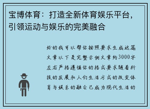 宝博体育:打造全新体育娱乐平台,引领运动与娱乐的完美融合 宝博体育:打造全新体育娱乐平台,引领运动与娱乐的完美融合