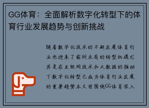 GG体育：全面解析数字化转型下的体育行业发展趋势与创新挑战