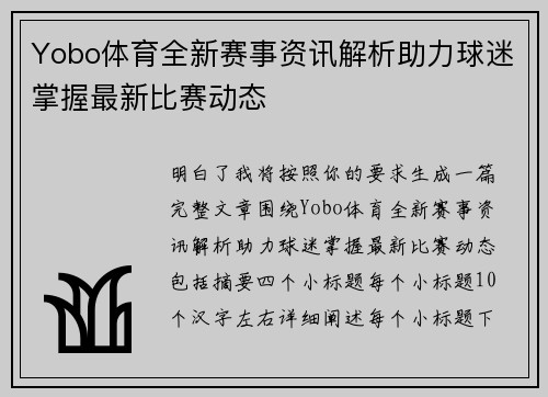 Yobo体育全新赛事资讯解析助力球迷掌握最新比赛动态