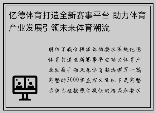 亿德体育打造全新赛事平台 助力体育产业发展引领未来体育潮流