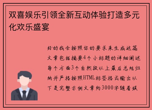 双喜娱乐引领全新互动体验打造多元化欢乐盛宴
