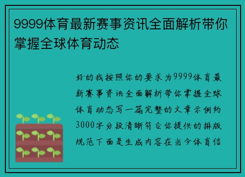 9999体育最新赛事资讯全面解析带你掌握全球体育动态