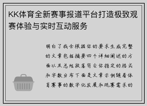 KK体育全新赛事报道平台打造极致观赛体验与实时互动服务