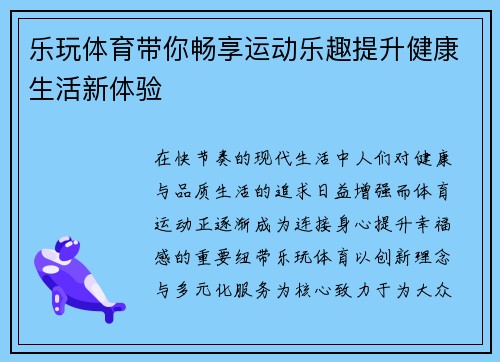 乐玩体育带你畅享运动乐趣提升健康生活新体验