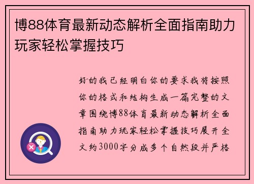 博88体育最新动态解析全面指南助力玩家轻松掌握技巧