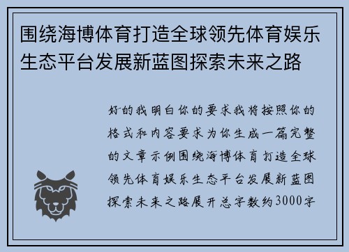 围绕海博体育打造全球领先体育娱乐生态平台发展新蓝图探索未来之路 围绕海博体育打造全球领先体育娱乐生态平台发展新蓝图探索未来之路