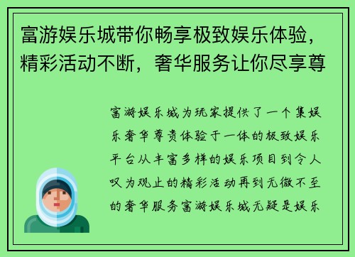 富游娱乐城带你畅享极致娱乐体验，精彩活动不断，奢华服务让你尽享尊贵时光