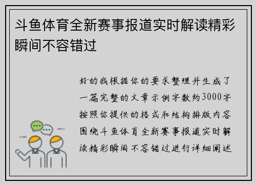 斗鱼体育全新赛事报道实时解读精彩瞬间不容错过