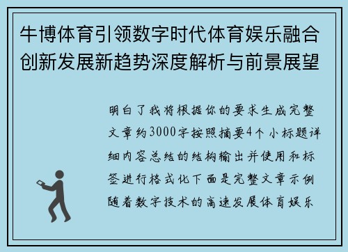牛博体育引领数字时代体育娱乐融合创新发展新趋势深度解析与前景展望