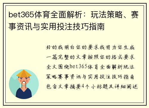 bet365体育全面解析:玩法策略、赛事资讯与实用投注技巧指南 bet365体育全面解析:玩法策略、赛事资讯与实用投注技巧指南