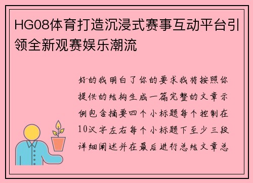 HG08体育打造沉浸式赛事互动平台引领全新观赛娱乐潮流