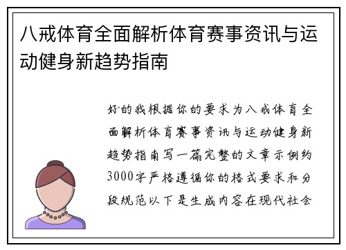 八戒体育全面解析体育赛事资讯与运动健身新趋势指南