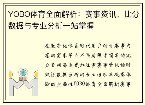 YOBO体育全面解析：赛事资讯、比分数据与专业分析一站掌握
