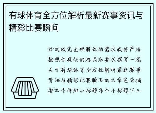有球体育全方位解析最新赛事资讯与精彩比赛瞬间