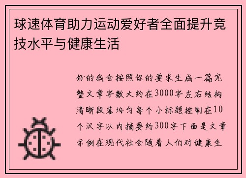 球速体育助力运动爱好者全面提升竞技水平与健康生活