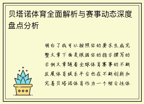 贝塔诺体育全面解析与赛事动态深度盘点分析