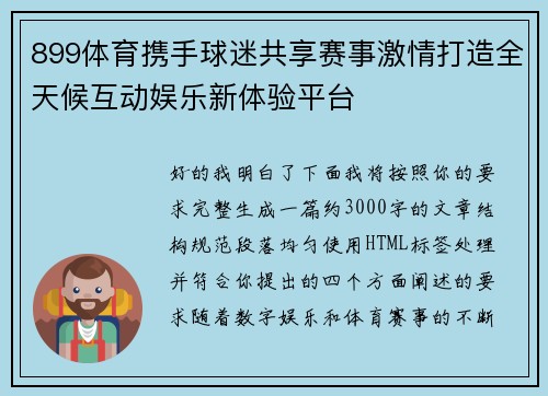 899体育携手球迷共享赛事激情打造全天候互动娱乐新体验平台 899体育携手球迷共享赛事激情打造全天候互动娱乐新体验平台