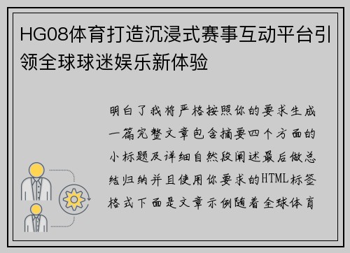 HG08体育打造沉浸式赛事互动平台引领全球球迷娱乐新体验 HG08体育打造沉浸式赛事互动平台引领全球球迷娱乐新体验