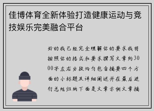 佳博体育全新体验打造健康运动与竞技娱乐完美融合平台 佳博体育全新体验打造健康运动与竞技娱乐完美融合平台