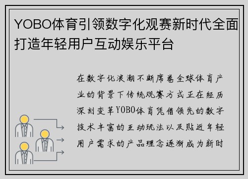 YOBO体育引领数字化观赛新时代全面打造年轻用户互动娱乐平台