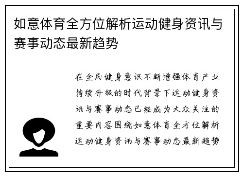 如意体育全方位解析运动健身资讯与赛事动态最新趋势 如意体育全方位解析运动健身资讯与赛事动态最新趋势