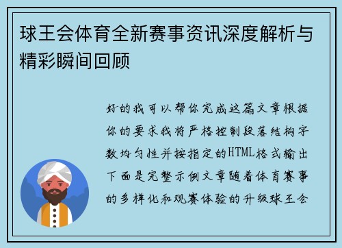 球王会体育全新赛事资讯深度解析与精彩瞬间回顾