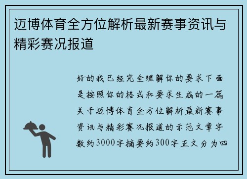 迈博体育全方位解析最新赛事资讯与精彩赛况报道