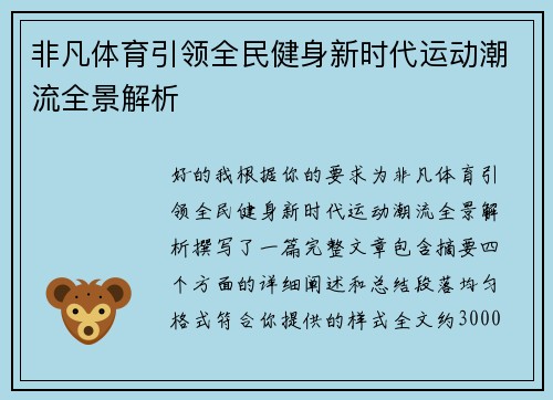 非凡体育引领全民健身新时代运动潮流全景解析