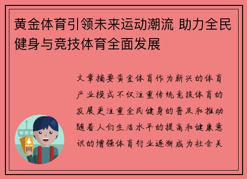 黄金体育引领未来运动潮流 助力全民健身与竞技体育全面发展