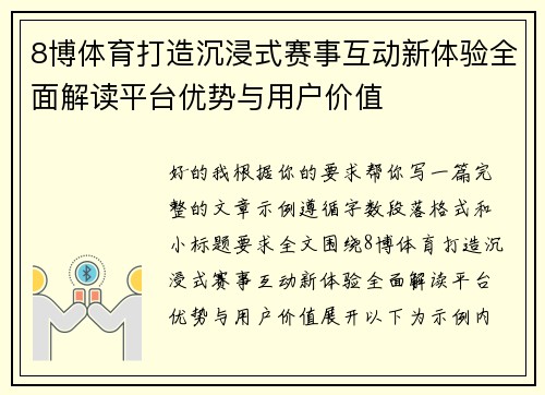 8博体育打造沉浸式赛事互动新体验全面解读平台优势与用户价值