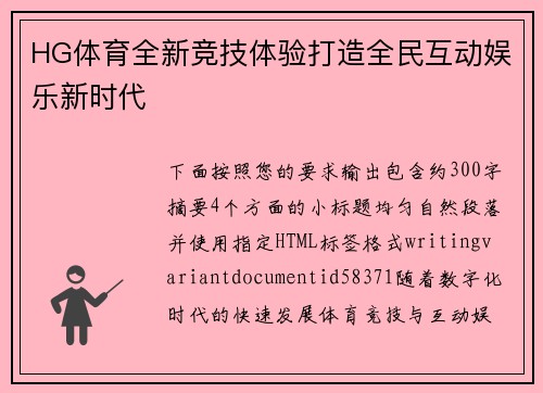 HG体育全新竞技体验打造全民互动娱乐新时代 HG体育全新竞技体验打造全民互动娱乐新时代