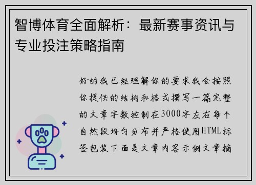 智博体育全面解析：最新赛事资讯与专业投注策略指南