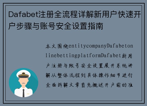 Dafabet注册全流程详解新用户快速开户步骤与账号安全设置指南