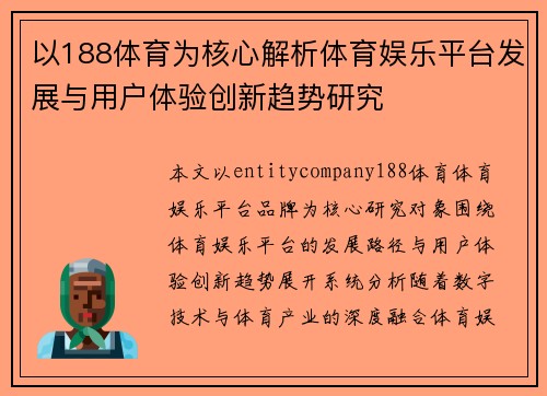 以188体育为核心解析体育娱乐平台发展与用户体验创新趋势研究