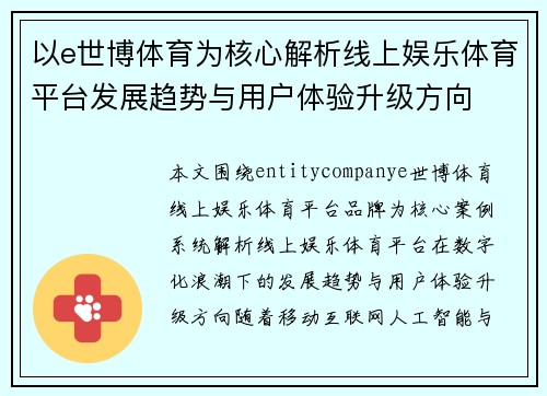 以e世博体育为核心解析线上娱乐体育平台发展趋势与用户体验升级方向