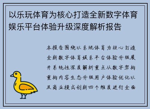 以乐玩体育为核心打造全新数字体育娱乐平台体验升级深度解析报告