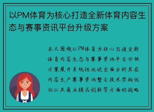 以PM体育为核心打造全新体育内容生态与赛事资讯平台升级方案