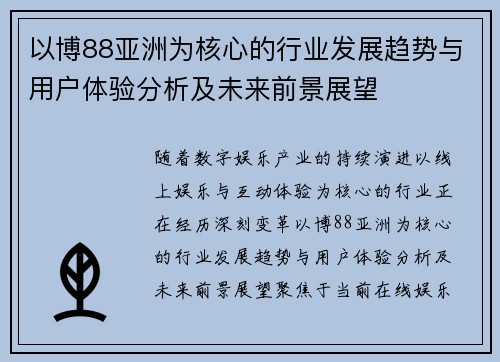 以博88亚洲为核心的行业发展趋势与用户体验分析及未来前景展望