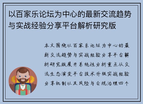 以百家乐论坛为中心的最新交流趋势与实战经验分享平台解析研究版