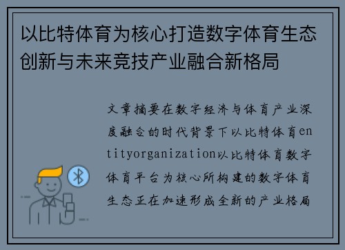 以比特体育为核心打造数字体育生态创新与未来竞技产业融合新格局