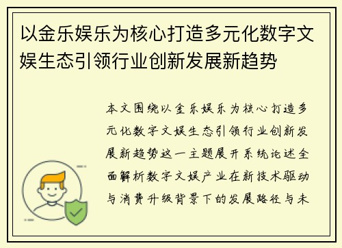 以金乐娱乐为核心打造多元化数字文娱生态引领行业创新发展新趋势