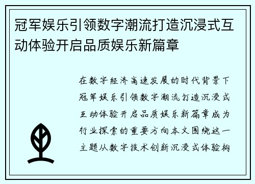 冠军娱乐引领数字潮流打造沉浸式互动体验开启品质娱乐新篇章