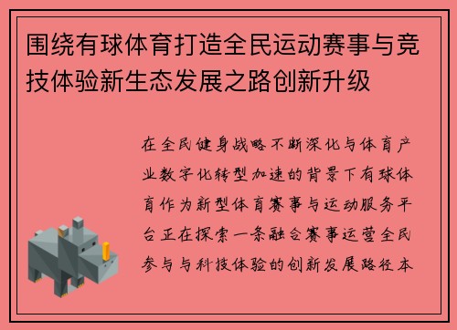 围绕有球体育打造全民运动赛事与竞技体验新生态发展之路创新升级