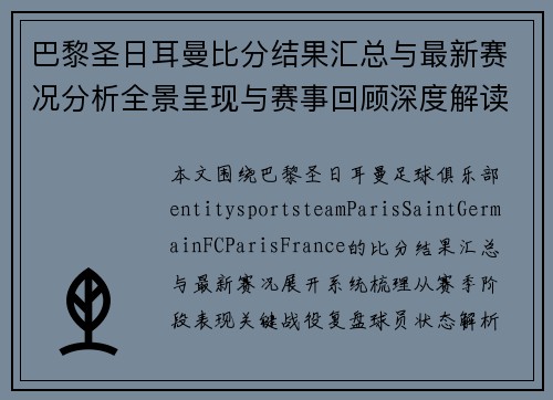 巴黎圣日耳曼比分结果汇总与最新赛况分析全景呈现与赛事回顾深度解读