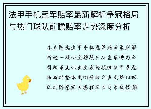 法甲手机冠军赔率最新解析争冠格局与热门球队前瞻赔率走势深度分析